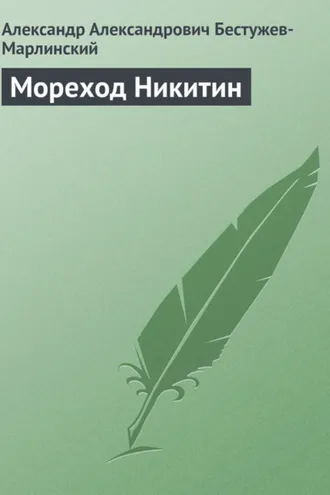 Обложка книги «Мореход Никитин»