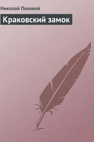 Обложка книги «Краковский замок»