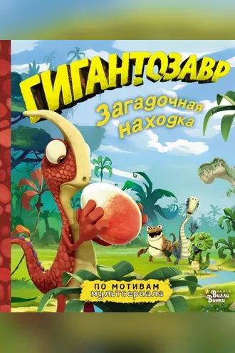 Обложка книги «Гигантозавр. Загадочная находка»