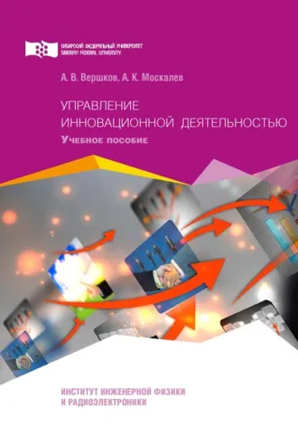 Обложка книги «Управление инновационной деятельностью»