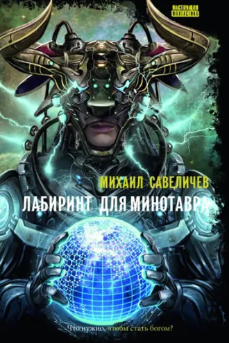 Обложка книги «Лабиринт для Минотавра»