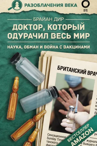 Обложка книги «Доктор, который одурачил весь мир. Наука, обман и война с вакцинами»