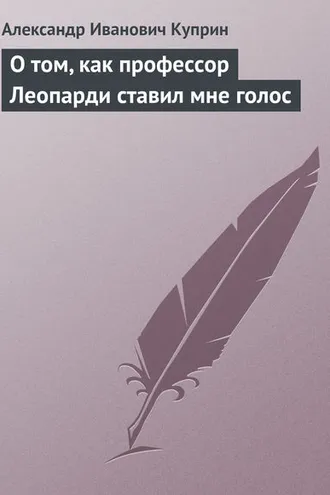 Обложка книги «О том, как профессор Леопарди ставил мне голос»