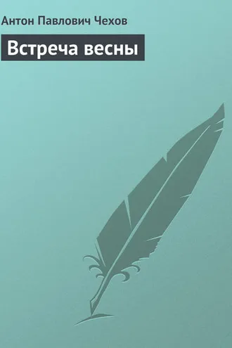 Обложка книги «Встреча весны»
