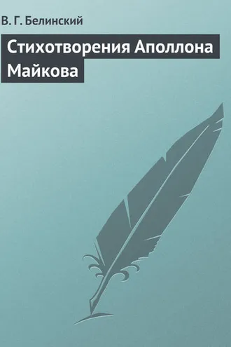 Обложка книги «Стихотворения Аполлона Майкова»