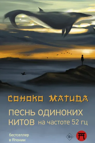 Обложка книги «Песнь одиноких китов на частоте 52 Гц»