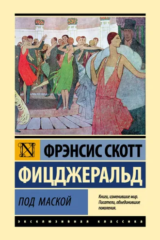 Обложка книги «Под маской»