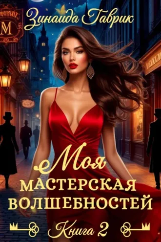 Обложка книги «Моя мастерская волшебностей 2»
