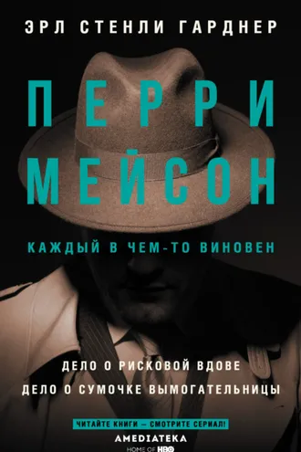 Обложка книги «Перри Мейсон: Дело о рисковой вдове. Дело о сумочке вымогательницы»