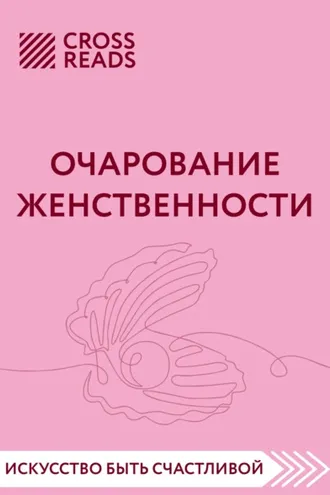 Обложка книги «Саммари книги «Очарование женственности»»