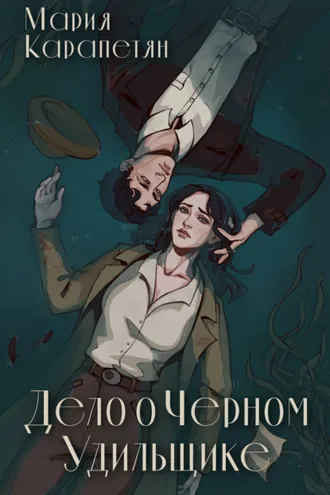 Обложка книги «Дело о Черном Удильщике»