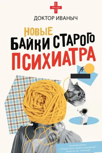 Обложка книги «Новые байки старого психиатра»