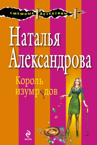 Обложка книги «Король изумрудов»