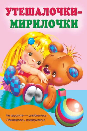 Обложка книги «Утешалочки-мирилочки»