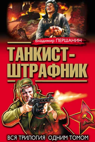 Обложка книги «Танкист-штрафник. Вся трилогия одним томом»
