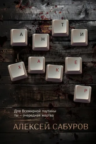 Обложка книги «Антихакер»