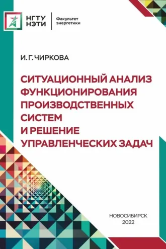Обложка книги «Ситуационный анализ функционирования производственных систем и решение управленческих задач»