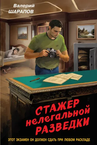 Обложка книги «Стажер нелегальной разведки»