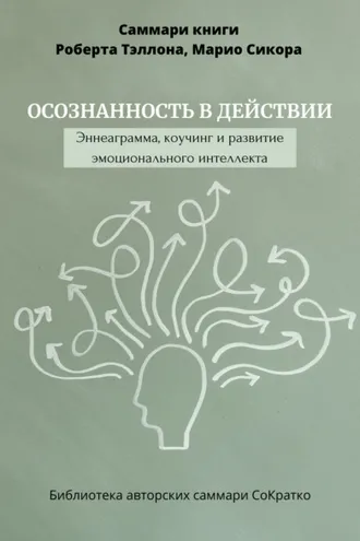 Обложка книги «Саммари книги Роберта Тэллона, Марио Сикора «Осознанность в действии. Эннеаграмма, коучинг и развитие эмоционального интеллекта»»