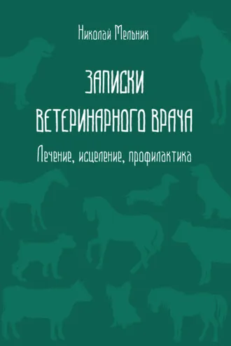 Обложка книги «Записки ветеринарного врача. Лечение, исцеление, профилактика»