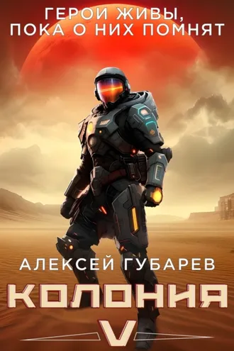 Обложка книги «Колония V»
