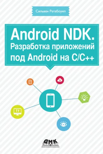 Обложка книги «Android NDK. Разработка приложений под Android на С/С++»