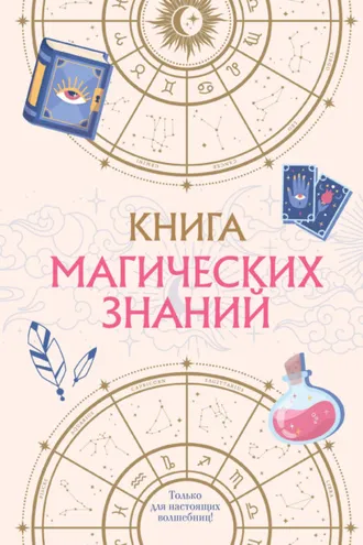 Обложка книги «Книга магических знаний. Только для настоящих волшебниц!»