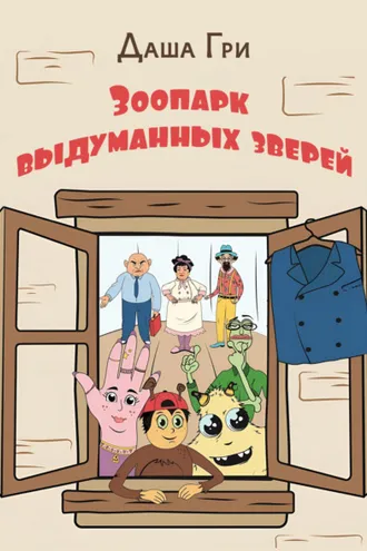 Обложка книги «Зоопарк выдуманных зверей»