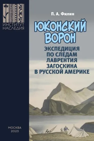 Обложка книги ««Юконский ворон». Экспедиция по следам Лаврентия Загоскина в Русской Америке»