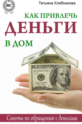 Обложка книги «Как привлечь деньги в дом. Советы по обращению с деньгами»