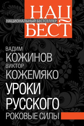 Обложка книги «Уроки русского. Роковые силы»
