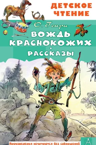 Обложка книги «Вождь краснокожих. Рассказы»