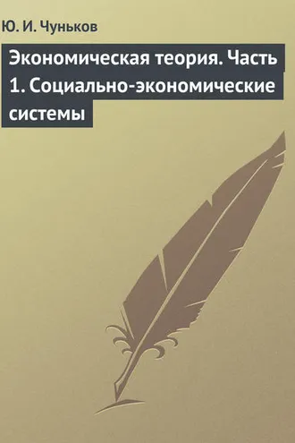Обложка книги «Экономическая теория. Часть 1. Социально-экономические системы»