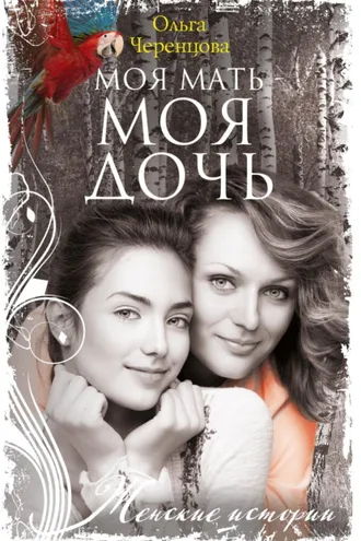 Обложка книги «Моя мать – моя дочь»