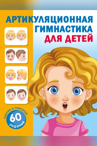Обложка книги «Артикуляционная гимнастика для детей»