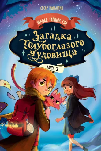 Обложка книги «Загадка голубоглазого чудовища»
