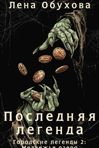 Обложка книги «Последняя легенда»