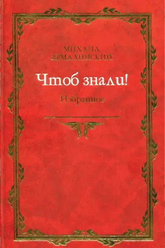 Обложка книги «Чтоб знали! Избранное (сборник)»