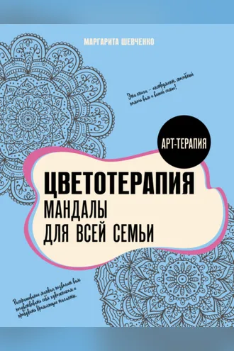 Обложка книги «Цветотерапия. Мандалы для всей семьи»