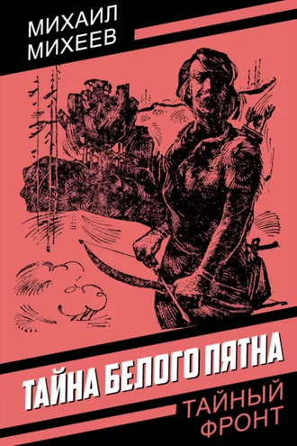 Обложка книги «Тайна белого пятна»