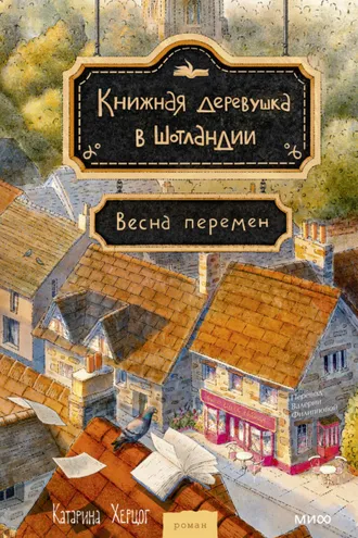 Обложка книги «Книжная деревушка в Шотландии. Весна перемен»