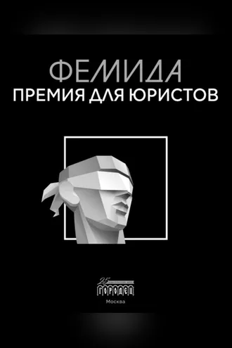 Обложка книги «Фемида. Премия для юристов»