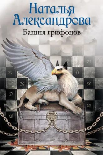 Обложка книги «Башня грифонов»
