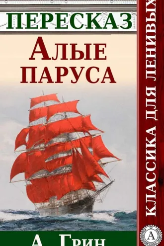 Обложка книги «Алые паруса. Краткий пересказ А. Грина»