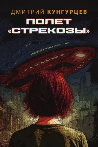 Обложка книги «Полет «Стрекозы»»