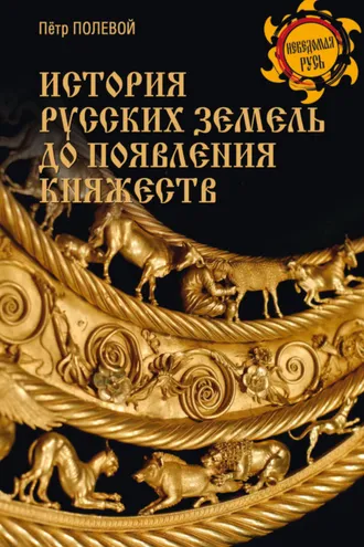 Обложка книги «История русских земель до появления княжеств. От каменного века до славян»