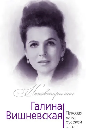 Обложка книги «Галина Вишневская. Пиковая дама русской оперы»
