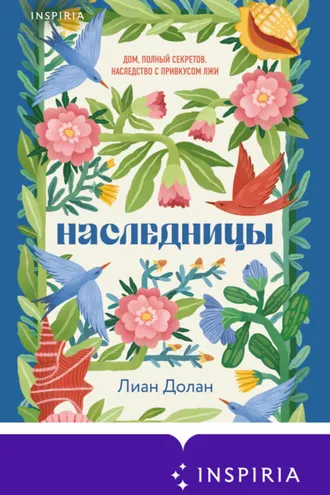 Обложка книги «Наследницы»
