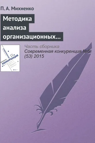 Обложка книги «Методика анализа организационных конфигураций»