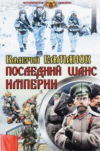 Обложка книги «Последний шанс империи»